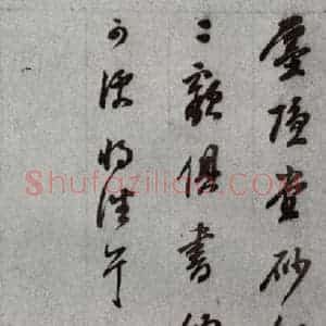明代 董其昌 草书《尺牍 (上)之八》毛笔书法草书作品图片欣赏