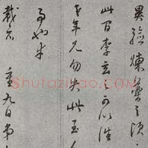明代 董其昌 草书《尺牍 (上)之十》毛笔书法草书作品图片欣赏