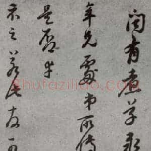 明代 董其昌 草书《尺牍 (上)之十一》毛笔书法草书作品图片欣赏