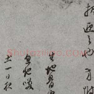 明代 董其昌 草书《尺牍 (上)之十二》毛笔书法草书作品图片欣赏