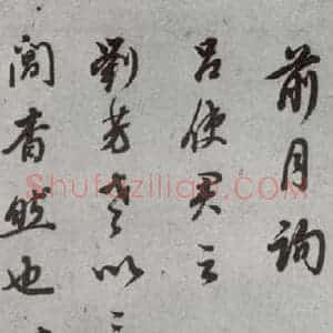 明代 董其昌 草书《尺牍 (上)之十三》毛笔书法草书作品图片欣赏