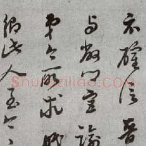 明代 董其昌 草书《尺牍 (上)之十五》毛笔书法草书作品图片欣赏