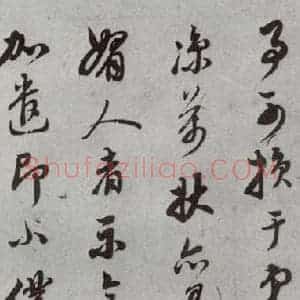 明代 董其昌 草书《尺牍 (上)之十六》毛笔书法草书作品图片欣赏