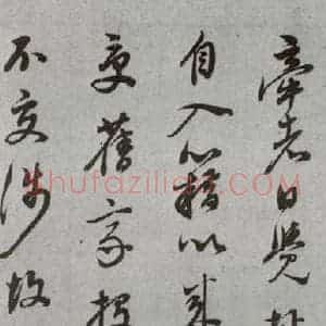明代 董其昌 草书《尺牍 (上)之十七》毛笔书法草书作品图片欣赏