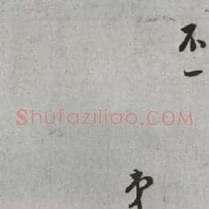 明代 董其昌 草书《尺牍 (上)之十八》毛笔书法草书作品图片欣赏