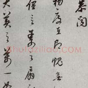 明代 董其昌 草书《尺牍 (上)之十九》毛笔书法草书作品图片欣赏