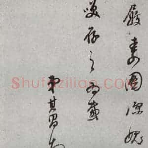 明代 董其昌 草书《尺牍 (上)之二十》毛笔书法草书作品图片欣赏