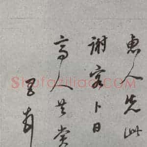 明代 董其昌 草书《尺牍 (上)之二十二》毛笔书法草书作品图片欣赏
