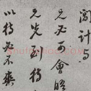 明代 董其昌 草书《尺牍 (上)之二十四》毛笔书法草书作品图片欣赏