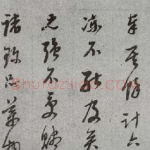 明代 董其昌 草书《尺牍 (上)之二十五》毛笔书法草书作品图片欣赏