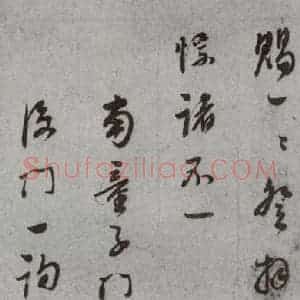 明代 董其昌 草书《尺牍 (上)之二十六》毛笔书法草书作品图片欣赏