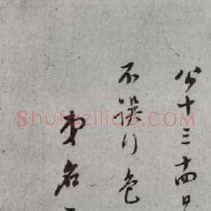 明代 董其昌 草书《尺牍 之(上)二十七》毛笔书法草书作品图片欣赏