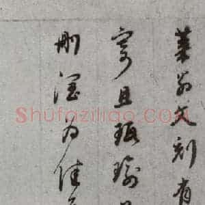 明代 董其昌 草书《尺牍 之(上)二十八》毛笔书法草书作品图片欣赏