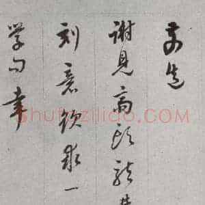 明代 董其昌 草书《尺牍 (上)之二十九》毛笔书法草书作品图片欣赏