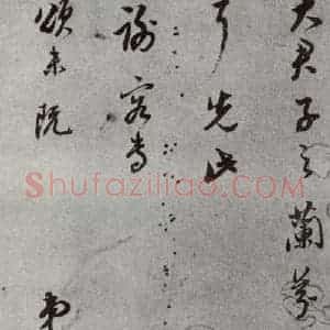 明代 董其昌 草书《尺牍 (上)之三十二》毛笔书法草书作品图片欣赏