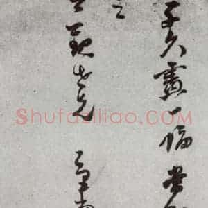 明代 董其昌 草书《尺牍 (上)之三十三》毛笔书法草书作品图片欣赏