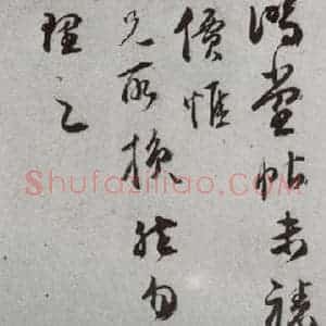 明代 董其昌 草书《尺牍 (上)之三十四》毛笔书法草书作品图片欣赏