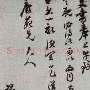 明代 董其昌 草书《尺牍 (上)之三十五》毛笔书法草书作品图片欣赏