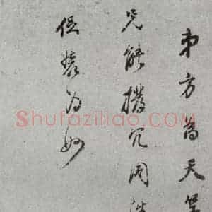 明代 董其昌 草书《尺牍 (上)之三十六》毛笔书法草书作品图片欣赏