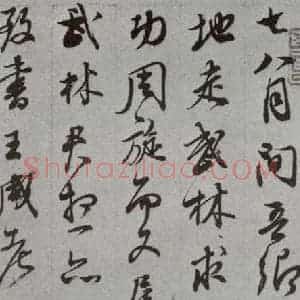 明代 董其昌 草书《尺牍 (上)之三十七》毛笔书法草书作品图片欣赏