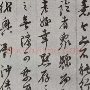 明代 董其昌 草书《尺牍 (上)之三十八》毛笔书法草书作品图片欣赏