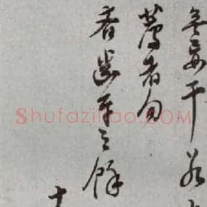 明代 董其昌 草书《尺牍 (上)之四十》毛笔书法草书作品图片欣赏