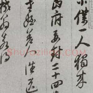 明代 董其昌 草书《尺牍 (上)之四十一》毛笔书法草书作品图片欣赏