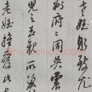 明代 董其昌 草书《尺牍 (上)之四十二》毛笔书法草书作品图片欣赏