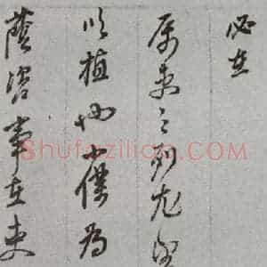 明代 董其昌 草书《尺牍 (上)之四十三》毛笔书法草书作品图片欣赏