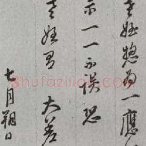 明代 董其昌 草书《尺牍 (上)之四十四》毛笔书法草书作品图片欣赏