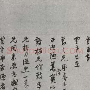 明代 董其昌 草书《尺牍 (上)之四十五》毛笔书法草书作品图片欣赏