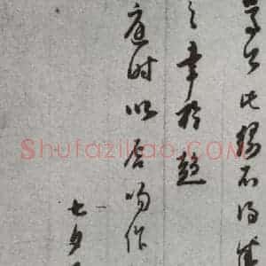 明代 董其昌 草书《尺牍 (上)之四十九》毛笔书法草书作品图片欣赏