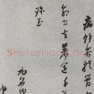 明代 董其昌 草书《尺牍 (上)之五十》毛笔书法草书作品图片欣赏