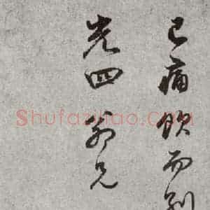 明代 董其昌 草书《尺牍 (上)之五十二》毛笔书法草书作品图片欣赏