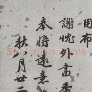 明代 林瀚 行书 草书《尺牍 (下)之六》毛笔书法行书 草书作品图片欣赏