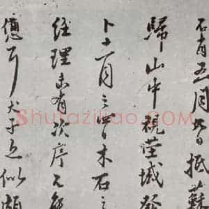 明代 王鏊 行书 草书《尺牍 (下)之七》毛笔书法行书 草书作品图片欣赏