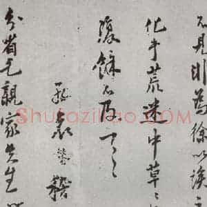 明代 王鏊 行书 草书《尺牍 (下)之八》毛笔书法行书 草书作品图片欣赏