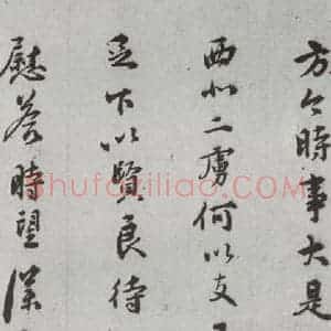 明代 吴宽 行书 草书《尺牍 (下)之九》毛笔书法行书 草书作品图片欣赏