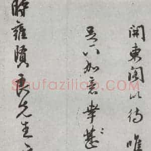 明代 吴宽 行书 草书《尺牍 (下)之十》毛笔书法行书 草书作品图片欣赏
