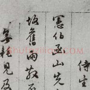 明代 顾璘 行书 草书《尺牍 (下)之十一》毛笔书法行书 草书作品图片欣赏