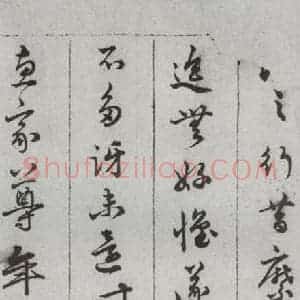 明代 顾璘 行书 草书《尺牍 (下)之十二》毛笔书法行书 草书作品图片欣赏