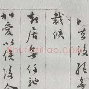 明代 顾璘 行书 草书《尺牍 (下)之十四》毛笔书法行书 草书作品图片欣赏