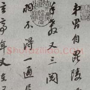 明代 董其昌 草书《尺牍 (上)之一》毛笔书法草书作品图片欣赏
