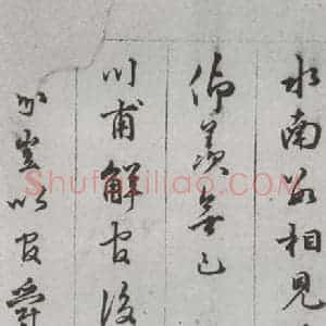 明代 顾璘 行书 草书《尺牍 (下)之十五》毛笔书法行书 草书作品图片欣赏