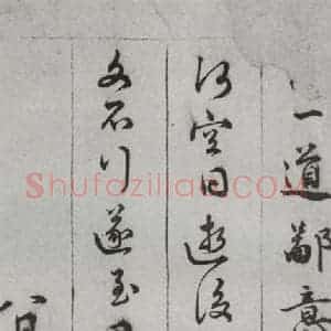 明代 顾璘 行书 草书《尺牍 (下)之十六》毛笔书法行书 草书作品图片欣赏