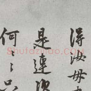 明代 陆深 行书 草书《尺牍 (下)之十七》毛笔书法行书 草书作品图片欣赏