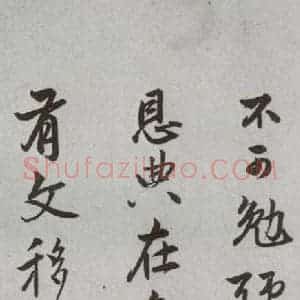 明代 陆深 行书 草书《尺牍 (下)之十八》毛笔书法行书 草书作品图片欣赏