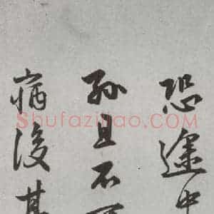 明代 陆深 行书 草书《尺牍 (下)之十九》毛笔书法行书 草书作品图片欣赏