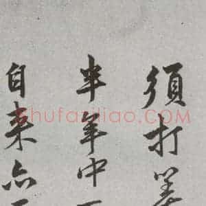 明代 陆深 行书 草书《尺牍 (下)之二十》毛笔书法行书 草书作品图片欣赏
