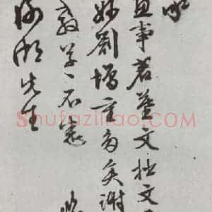 明代 文征明 行书 草书《尺牍 (下)之二十二》毛笔书法行书 草书作品图片欣赏